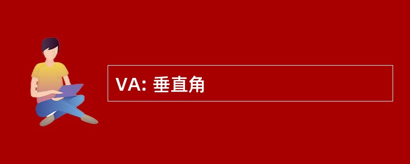 VA: 垂直角