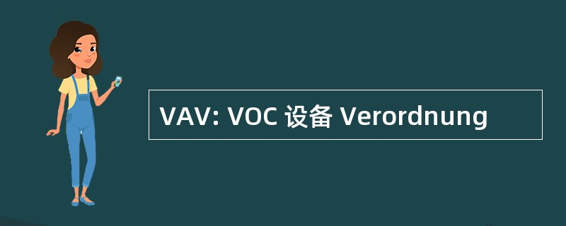 VAV: VOC 设备 Verordnung