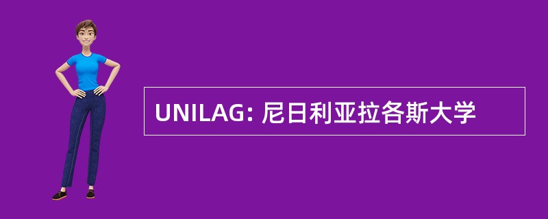 UNILAG: 尼日利亚拉各斯大学