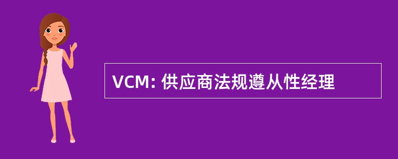 VCM: 供应商法规遵从性经理