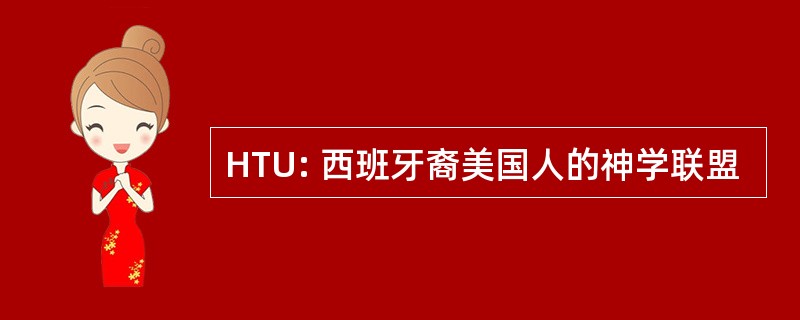 HTU: 西班牙裔美国人的神学联盟