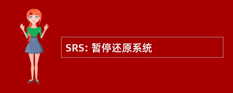 SRS: 暂停还原系统