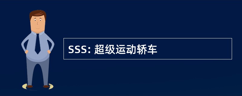 SSS: 超级运动轿车