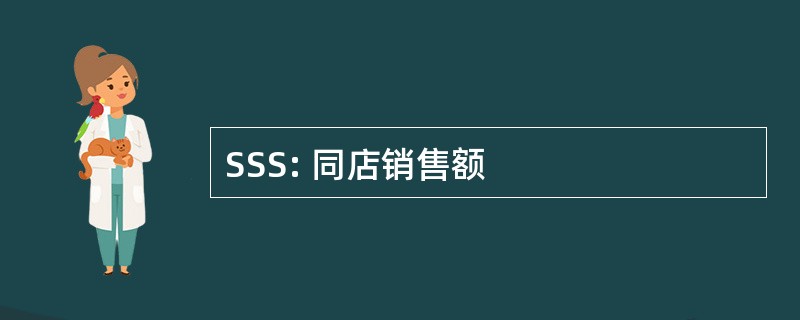 SSS: 同店销售额