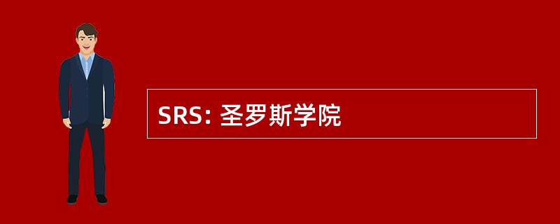 SRS: 圣罗斯学院