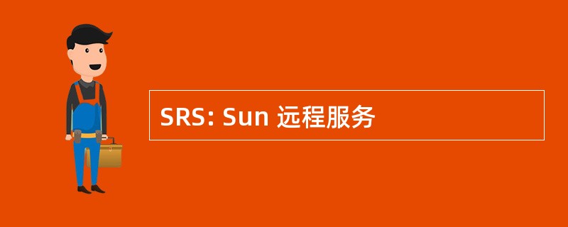 SRS: Sun 远程服务