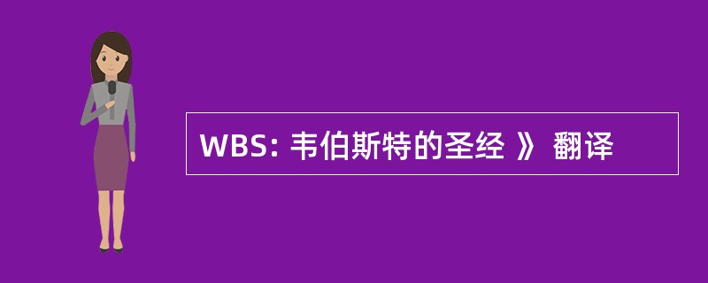 WBS: 韦伯斯特的圣经 》 翻译