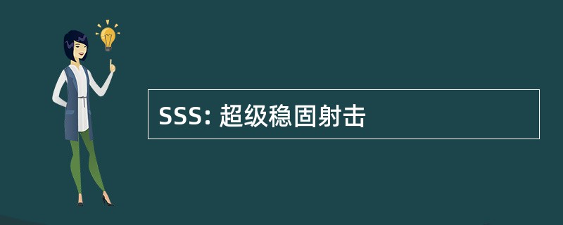 SSS: 超级稳固射击