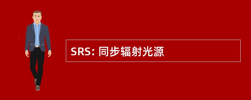 SRS: 同步辐射光源