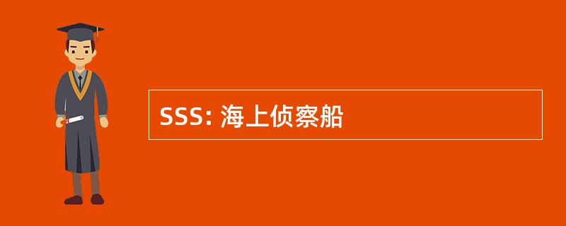 SSS: 海上侦察船