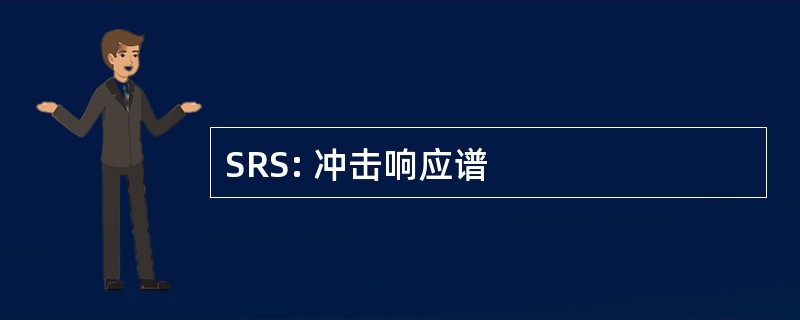 SRS: 冲击响应谱