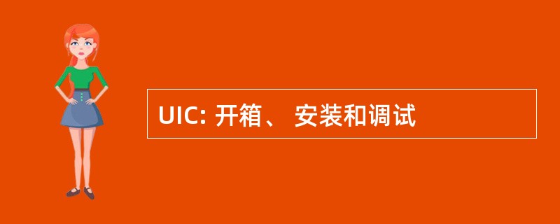 UIC: 开箱、 安装和调试