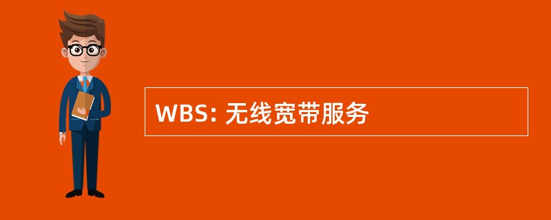 WBS: 无线宽带服务