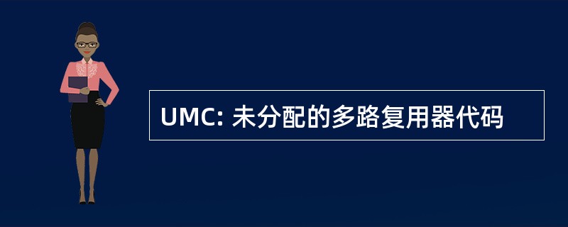 UMC: 未分配的多路复用器代码