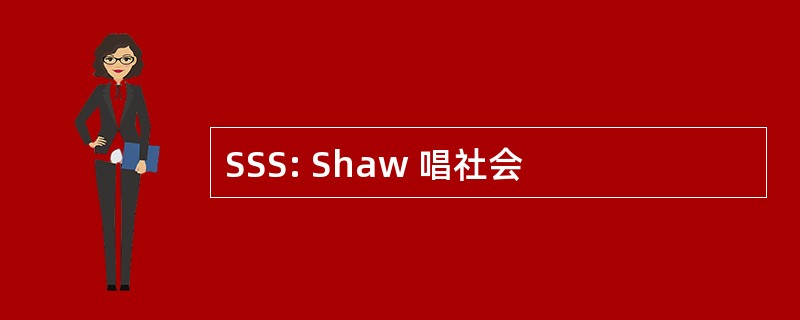 SSS: Shaw 唱社会