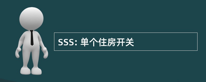 SSS: 单个住房开关