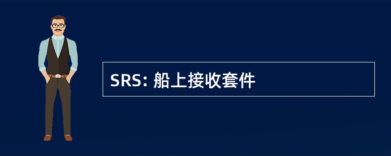 SRS: 船上接收套件