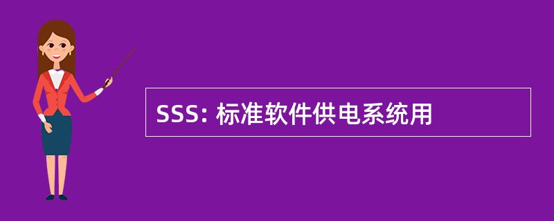 SSS: 标准软件供电系统用