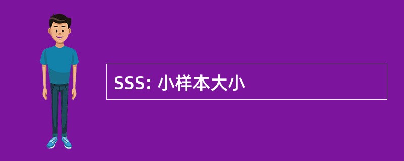 SSS: 小样本大小