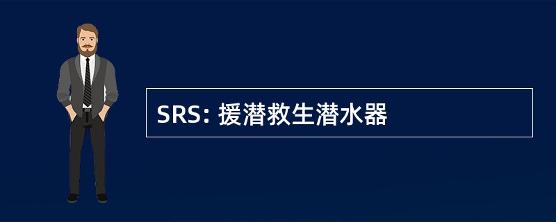 SRS: 援潜救生潜水器