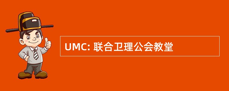 UMC: 联合卫理公会教堂