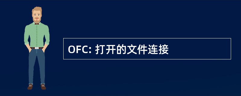 OFC: 打开的文件连接