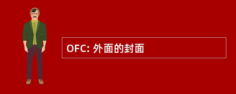 OFC: 外面的封面