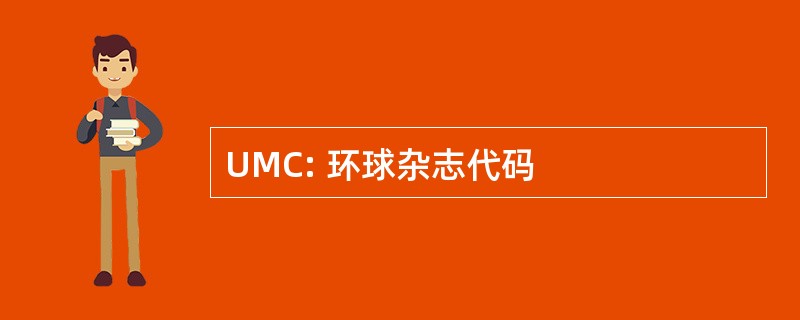 UMC: 环球杂志代码