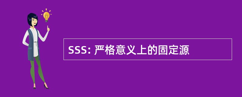 SSS: 严格意义上的固定源