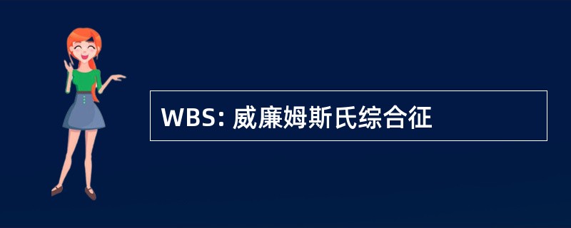 WBS: 威廉姆斯氏综合征