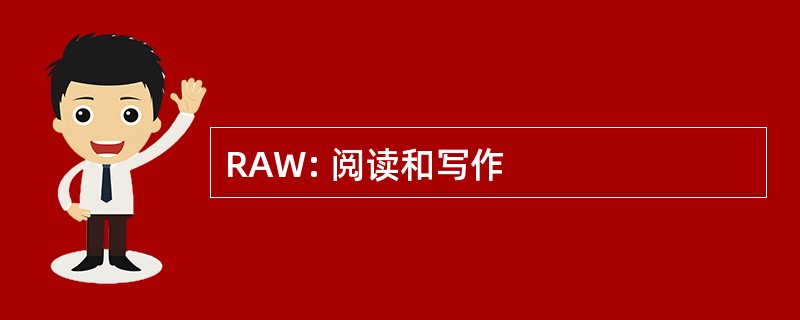 RAW: 阅读和写作