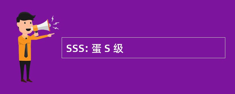 SSS: 蛋 S 级