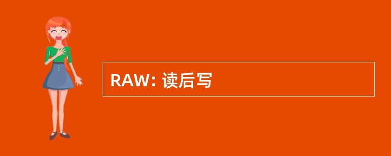 RAW: 读后写