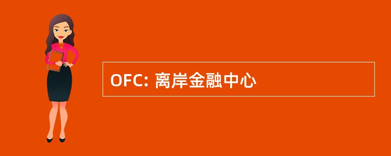 OFC: 离岸金融中心