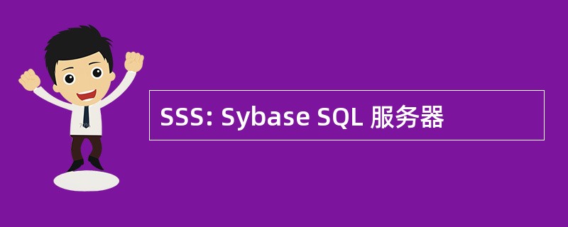 SSS: Sybase SQL 服务器