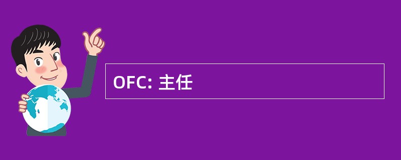 OFC: 主任