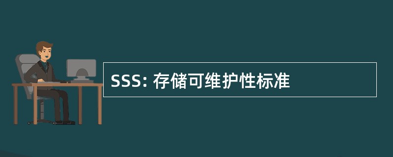 SSS: 存储可维护性标准