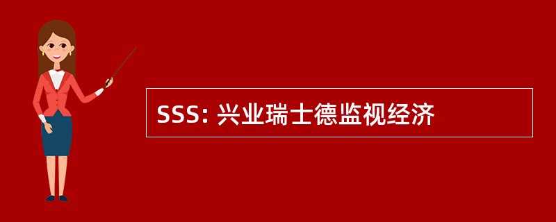 SSS: 兴业瑞士德监视经济