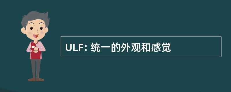 ULF: 统一的外观和感觉