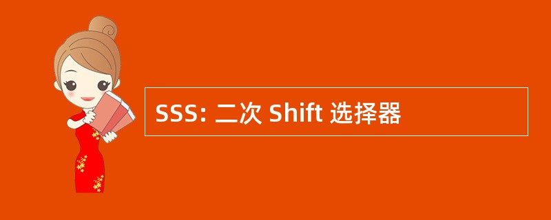 SSS: 二次 Shift 选择器