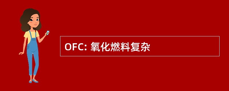 OFC: 氧化燃料复杂