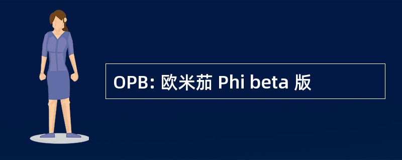 OPB: 欧米茄 Phi beta 版