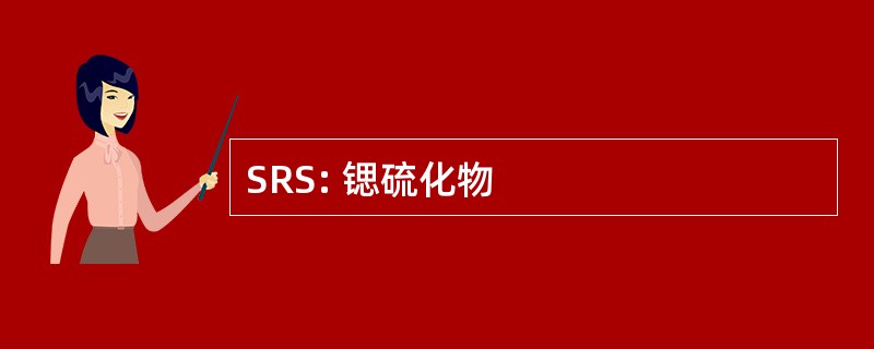 SRS: 锶硫化物