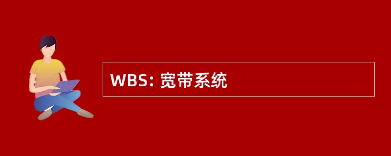 WBS: 宽带系统