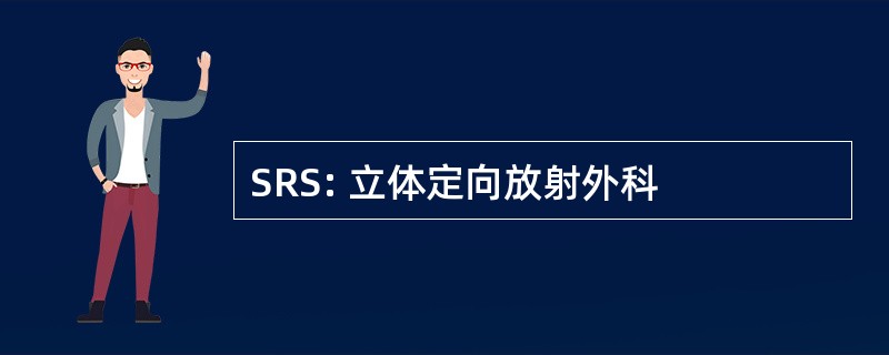 SRS: 立体定向放射外科