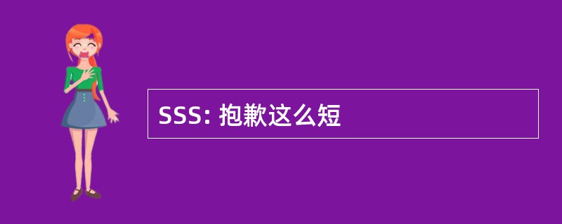 SSS: 抱歉这么短