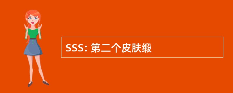 SSS: 第二个皮肤缎