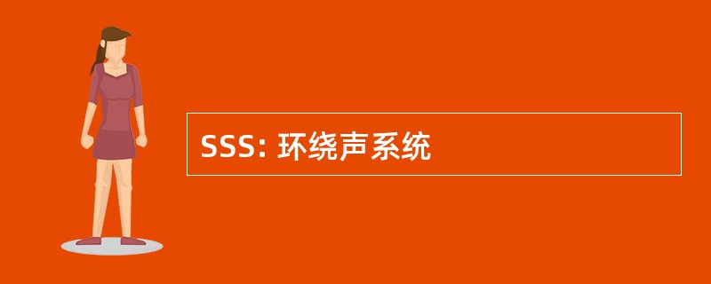 SSS: 环绕声系统