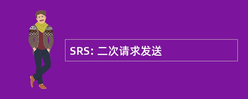 SRS: 二次请求发送