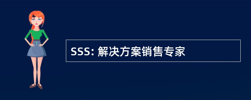 SSS: 解决方案销售专家